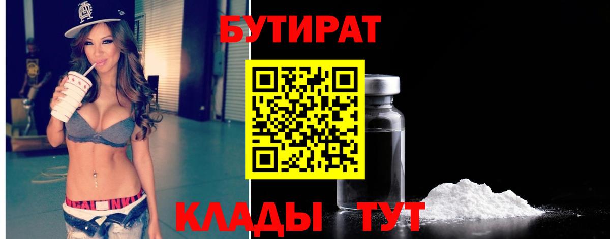 Бутират Butirat Белебей